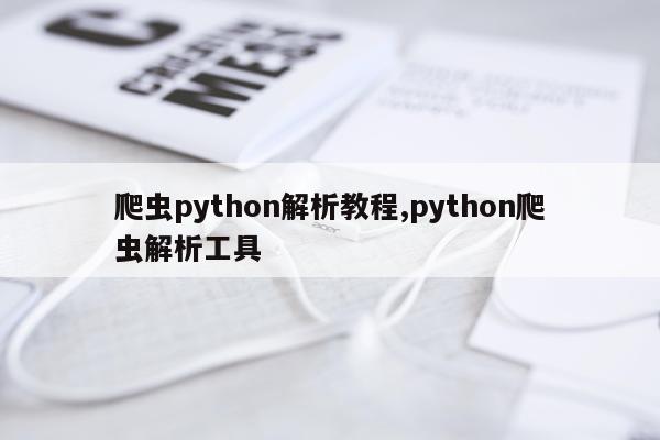 爬虫python解析教程,python爬虫解析工具