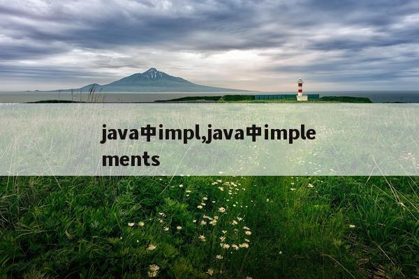 java中impl,java中implements