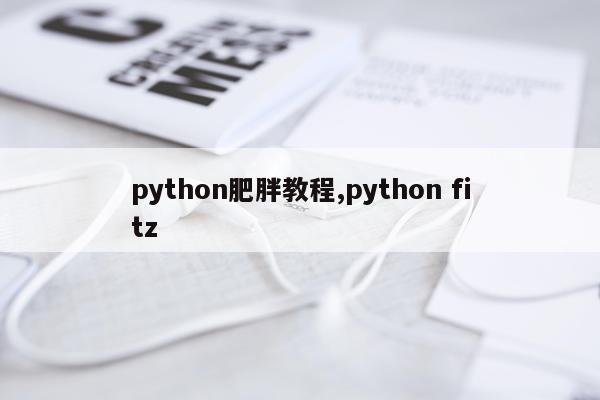 python肥胖教程,python fitz