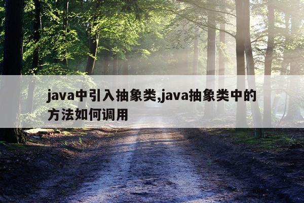 java中引入抽象类,java抽象类中的方法如何调用