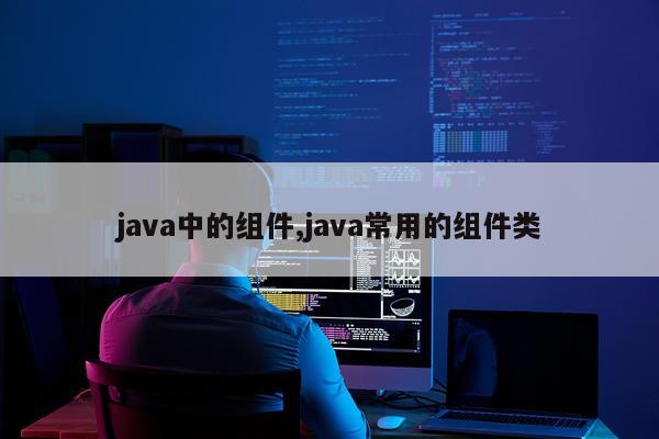 java中的组件,java常用的组件类