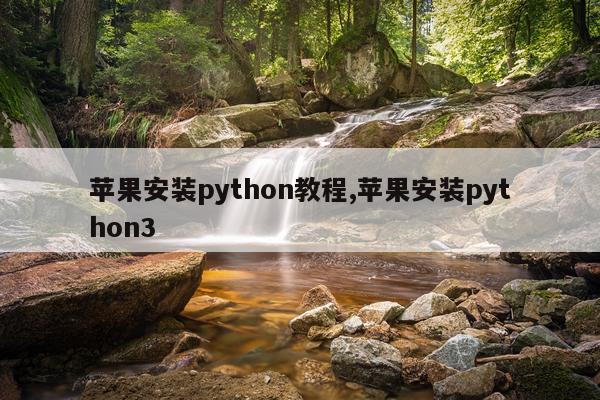 苹果安装python教程,苹果安装python3