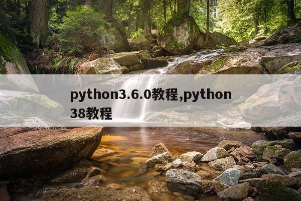 python3.6.0教程,python38教程