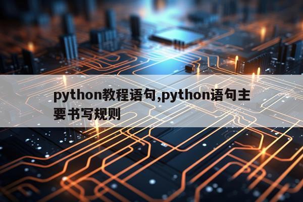 python教程语句,python语句主要书写规则