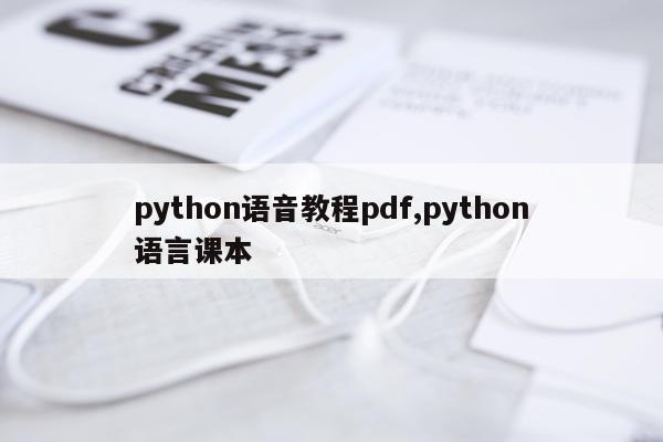 python语音教程pdf,python语言课本