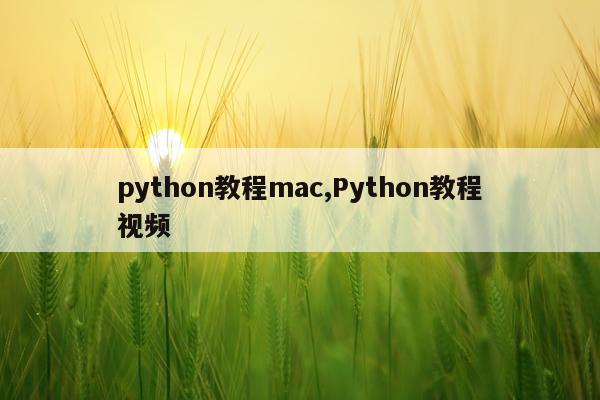 python教程mac,Python教程视频