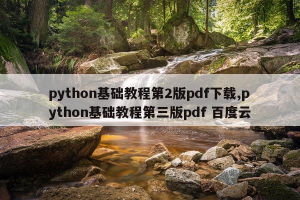 python基础教程第2版pdf下载,python基础教程第三版pdf 百度云