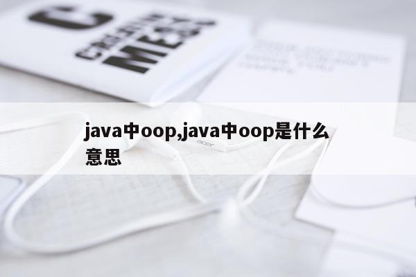 java中oop,java中oop是什么意思