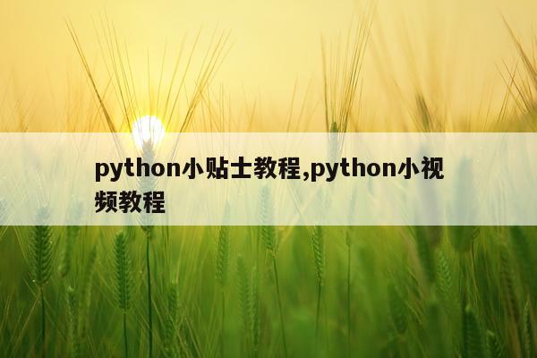 python小贴士教程,python小视频教程