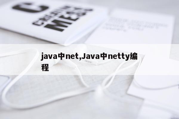 java中net,Java中netty编程