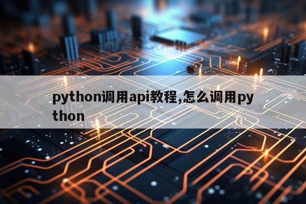 python调用api教程,怎么调用python