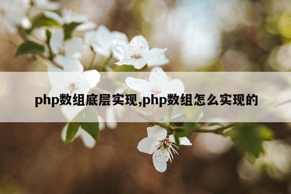 php数组底层实现,php数组怎么实现的