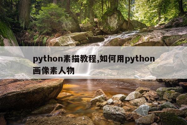python素描教程,如何用python画像素人物