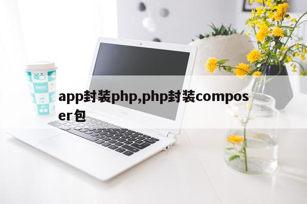 app封装php,php封装composer包