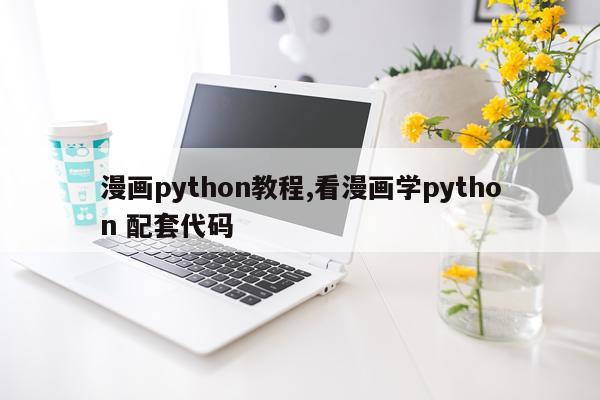 漫画python教程,看漫画学python 配套代码