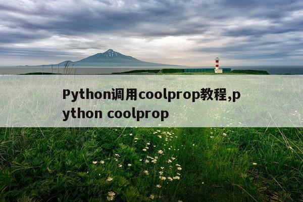 Python调用coolprop教程,python coolprop