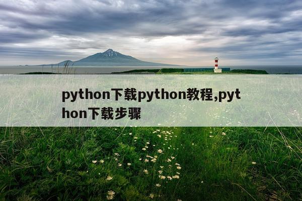 python下载python教程,python下载步骤