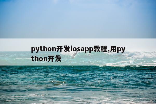 python开发iosapp教程,用python开发