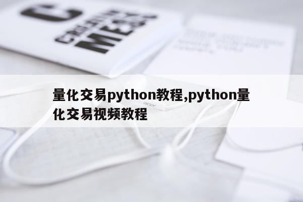 量化交易python教程,python量化交易视频教程