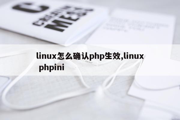 linux怎么确认php生效,linux phpini
