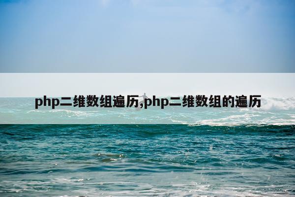 php二维数组遍历,php二维数组的遍历