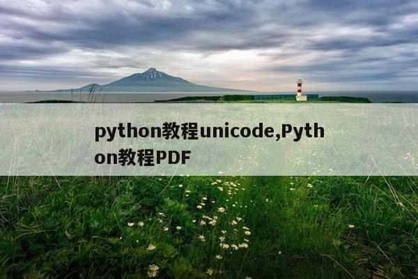 python教程unicode,Python教程PDF