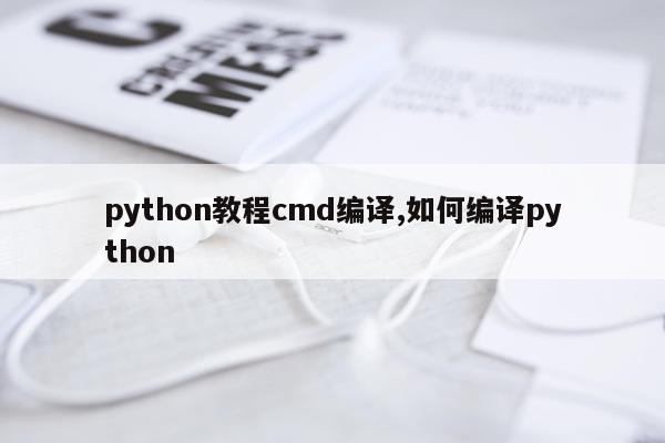 python教程cmd编译,如何编译python