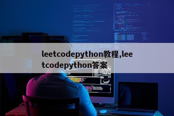 leetcodepython教程,leetcodepython答案