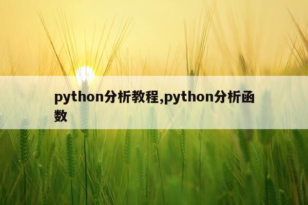 python分析教程,python分析函数