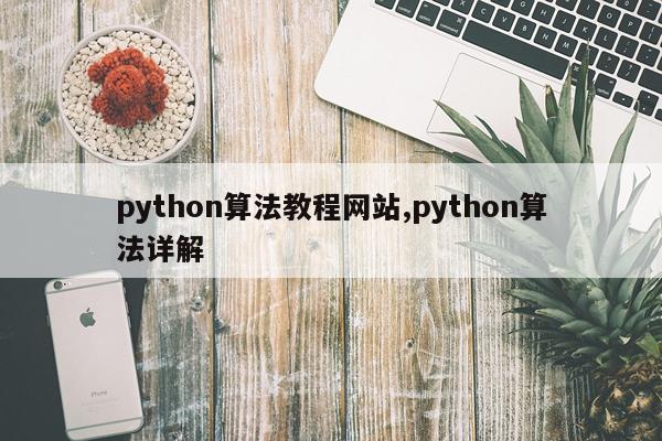 python算法教程网站,python算法详解