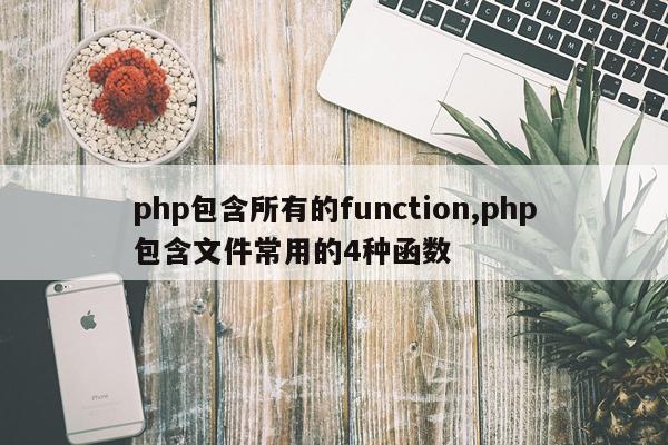 php包含所有的function,php包含文件常用的4种函数