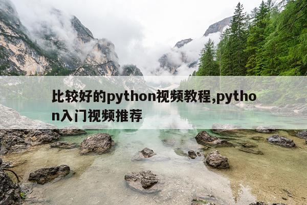 比较好的python视频教程,python入门视频推荐