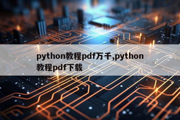 python教程pdf万千,python教程pdf下载