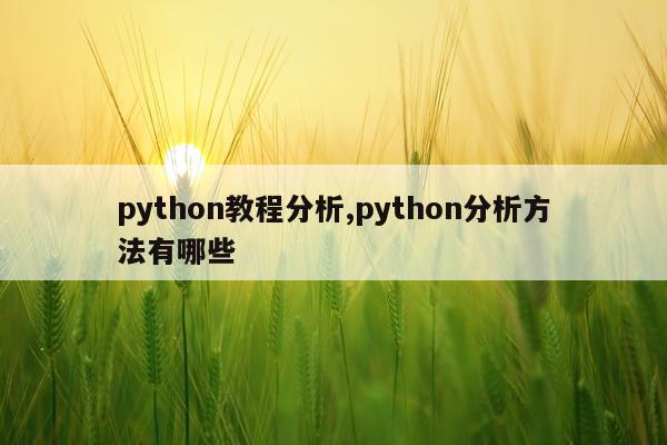 python教程分析,python分析方法有哪些
