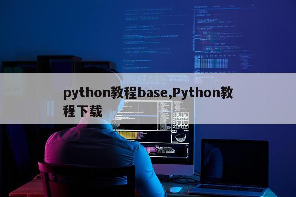 python教程base,Python教程下载