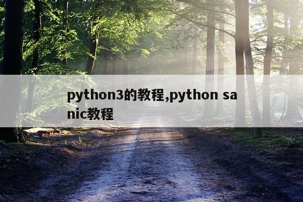 python3的教程,python sanic教程