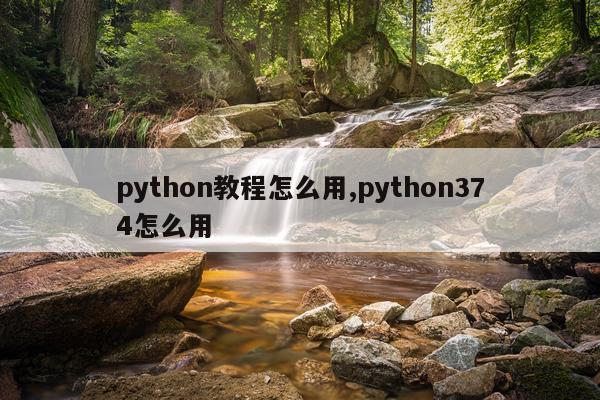 python教程怎么用,python374怎么用