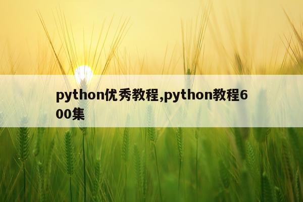 python优秀教程,python教程600集