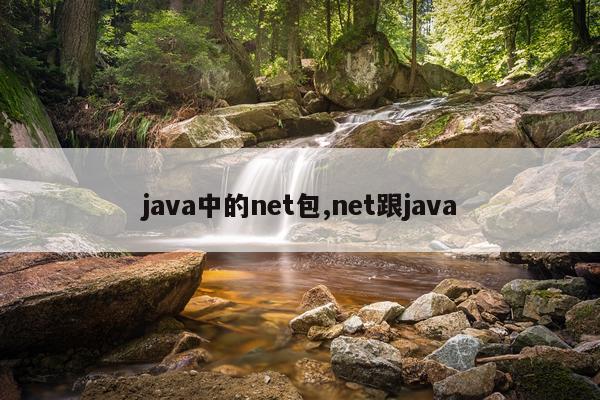 java中的net包,net跟java