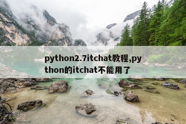 python2.7itchat教程,python的itchat不能用了