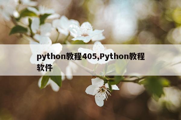 python教程405,Python教程软件