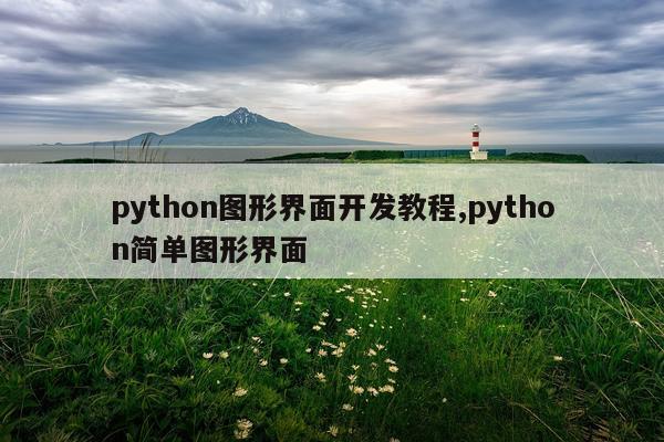 python图形界面开发教程,python简单图形界面