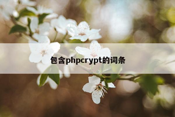 包含phpcrypt的词条