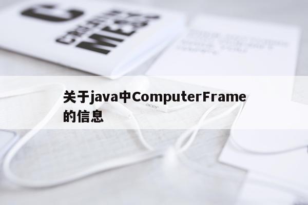 关于java中ComputerFrame的信息