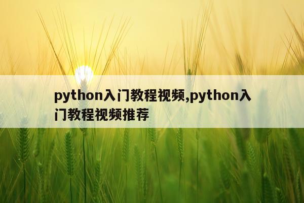 python入门教程视频,python入门教程视频推荐