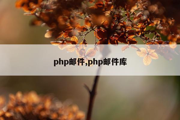php邮件,php邮件库