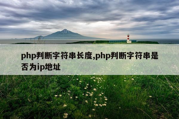 php判断字符串长度,php判断字符串是否为ip地址