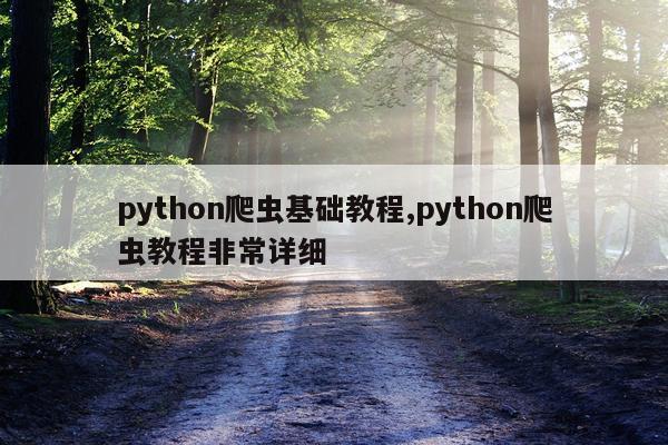 python爬虫基础教程,python爬虫教程非常详细