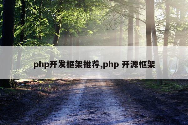 php开发框架推荐,php 开源框架