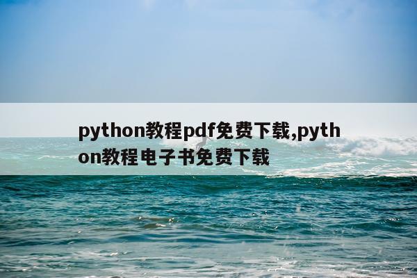 python教程pdf免费下载,python教程电子书免费下载